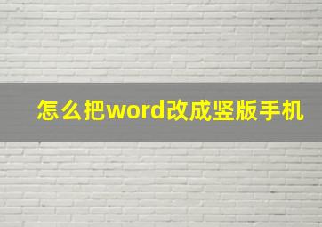 怎么把word改成竖版手机