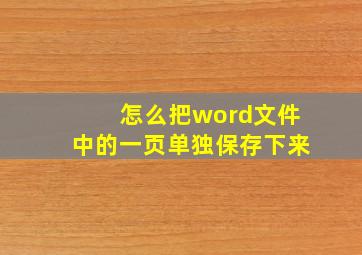 怎么把word文件中的一页单独保存下来