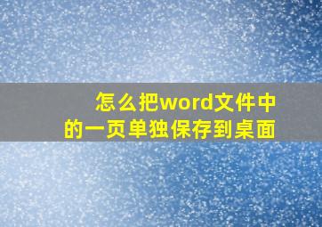 怎么把word文件中的一页单独保存到桌面