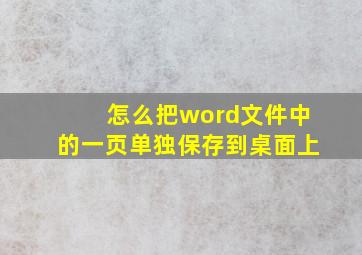 怎么把word文件中的一页单独保存到桌面上