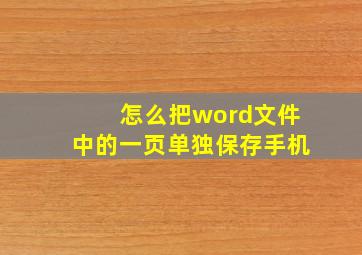 怎么把word文件中的一页单独保存手机