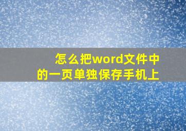 怎么把word文件中的一页单独保存手机上