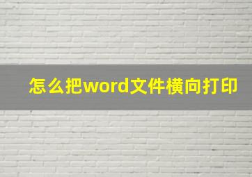 怎么把word文件横向打印