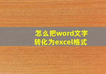 怎么把word文字转化为excel格式