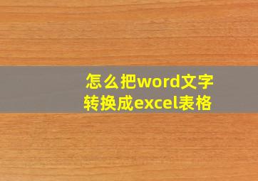 怎么把word文字转换成excel表格