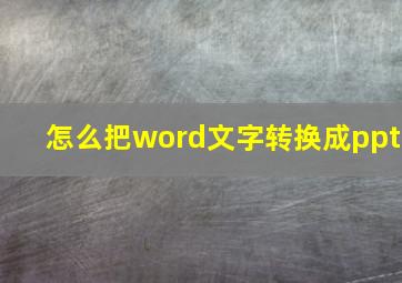 怎么把word文字转换成ppt