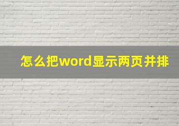 怎么把word显示两页并排