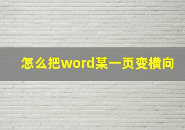 怎么把word某一页变横向