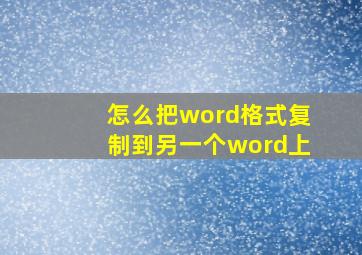 怎么把word格式复制到另一个word上