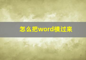 怎么把word横过来