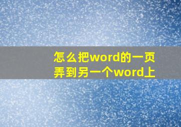 怎么把word的一页弄到另一个word上