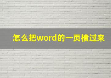 怎么把word的一页横过来