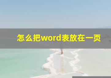 怎么把word表放在一页