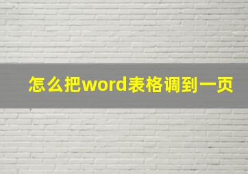 怎么把word表格调到一页