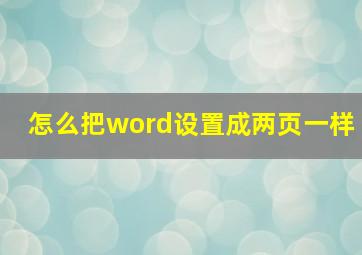 怎么把word设置成两页一样