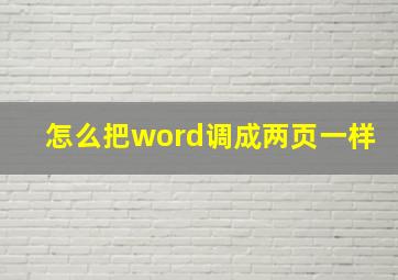 怎么把word调成两页一样