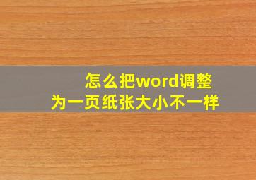 怎么把word调整为一页纸张大小不一样