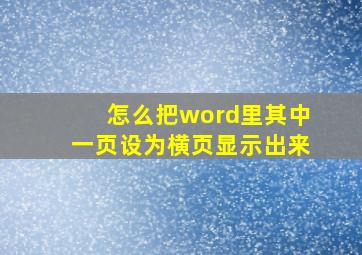 怎么把word里其中一页设为横页显示出来