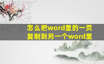 怎么把word里的一页复制到另一个word里