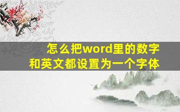 怎么把word里的数字和英文都设置为一个字体