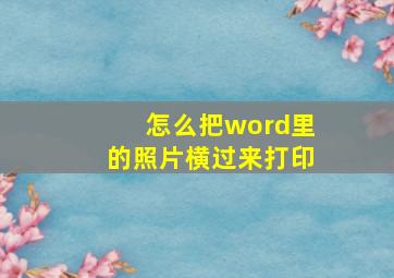 怎么把word里的照片横过来打印