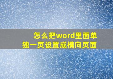 怎么把word里面单独一页设置成横向页面