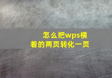 怎么把wps横着的两页转化一页