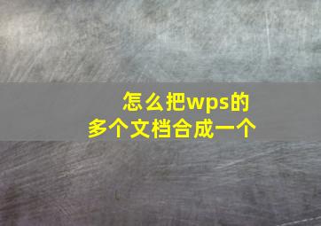 怎么把wps的多个文档合成一个