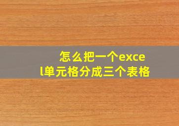 怎么把一个excel单元格分成三个表格