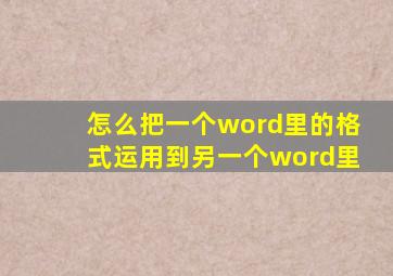 怎么把一个word里的格式运用到另一个word里