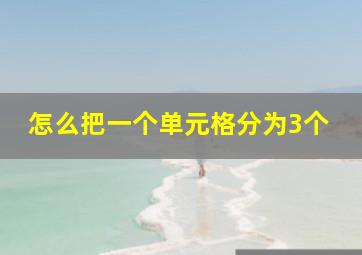 怎么把一个单元格分为3个