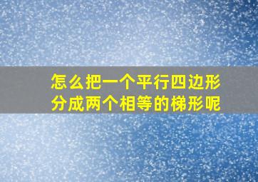 怎么把一个平行四边形分成两个相等的梯形呢