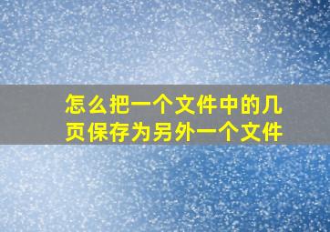 怎么把一个文件中的几页保存为另外一个文件