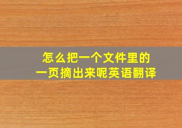 怎么把一个文件里的一页摘出来呢英语翻译