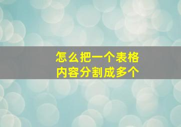 怎么把一个表格内容分割成多个