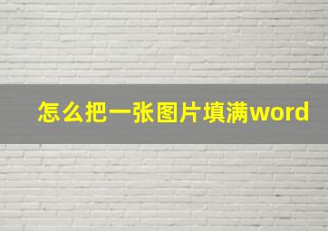 怎么把一张图片填满word