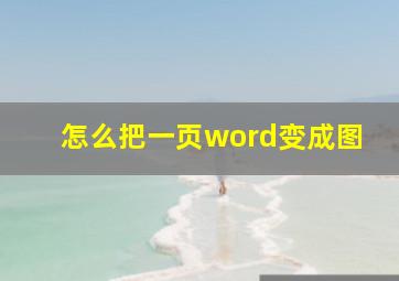 怎么把一页word变成图