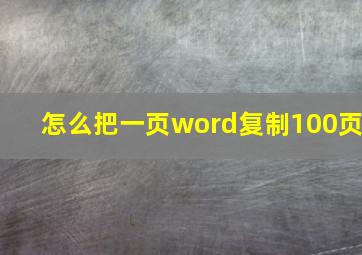 怎么把一页word复制100页