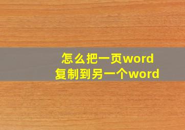 怎么把一页word复制到另一个word