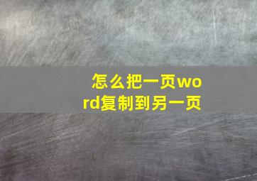 怎么把一页word复制到另一页