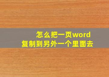 怎么把一页word复制到另外一个里面去