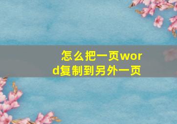 怎么把一页word复制到另外一页