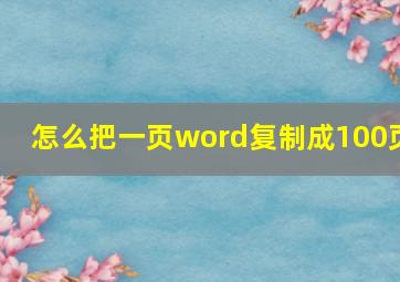 怎么把一页word复制成100页