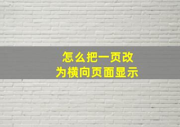 怎么把一页改为横向页面显示