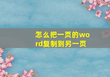 怎么把一页的word复制到另一页