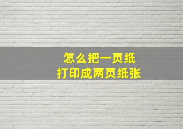 怎么把一页纸打印成两页纸张