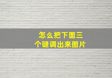 怎么把下面三个键调出来图片