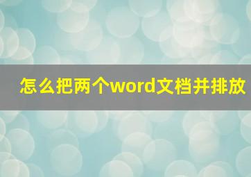 怎么把两个word文档并排放