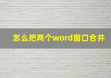 怎么把两个word窗口合并