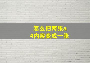 怎么把两张a4内容变成一张